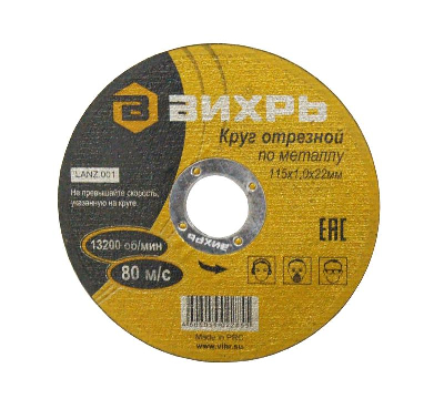 Круг отрезной по металлу 115х1.0х22мм Вихрь 73/1/3/23