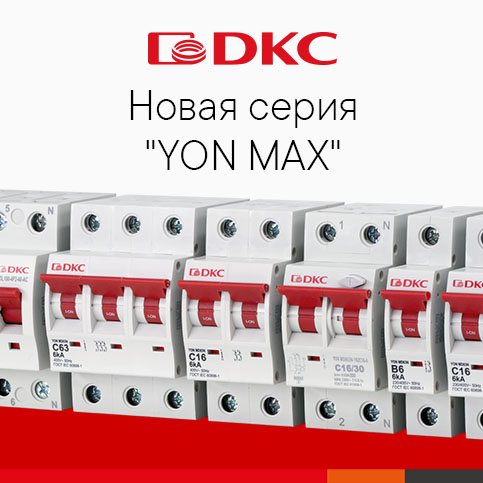 Новая эра модульных автоматических выключателей: YON max Новая эра модульных автоматических выключателей: YON max