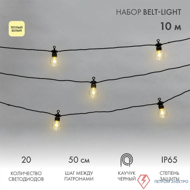 Гирлянда "Белт Лайт" 10м 20 патронов 4.8Вт IP65 провод каучук черн. Neon-Night 331-355