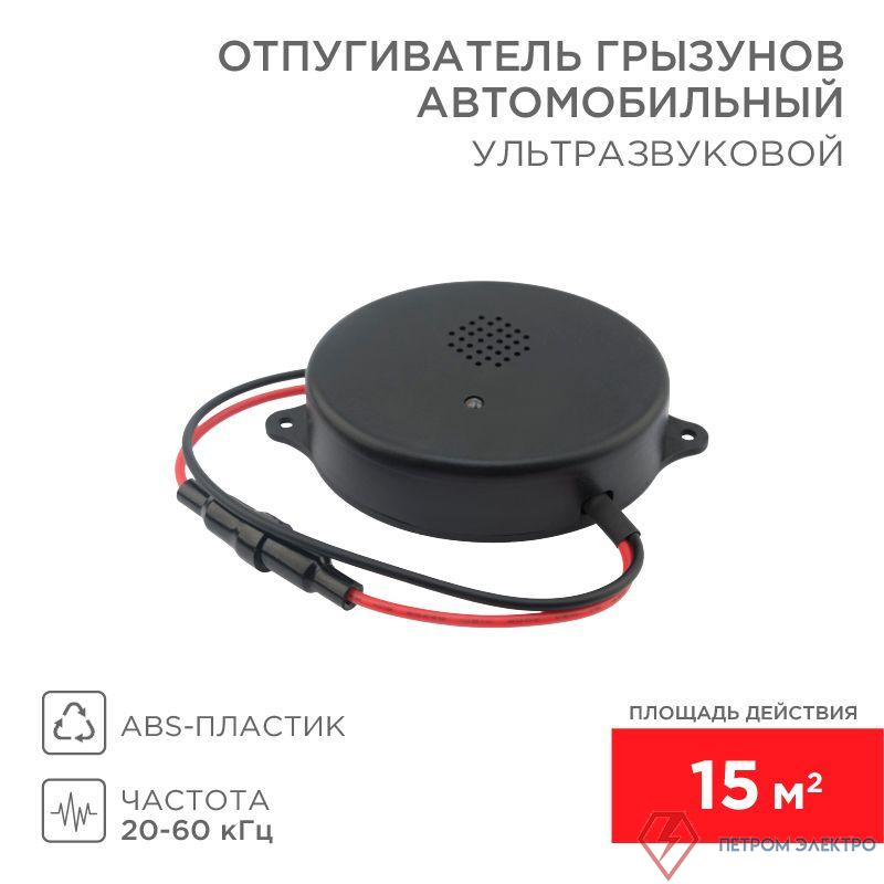 Отпугиватель грызунов ультразвуковой S 15кв.м 12В (автомобильный) Rexant 71-0048