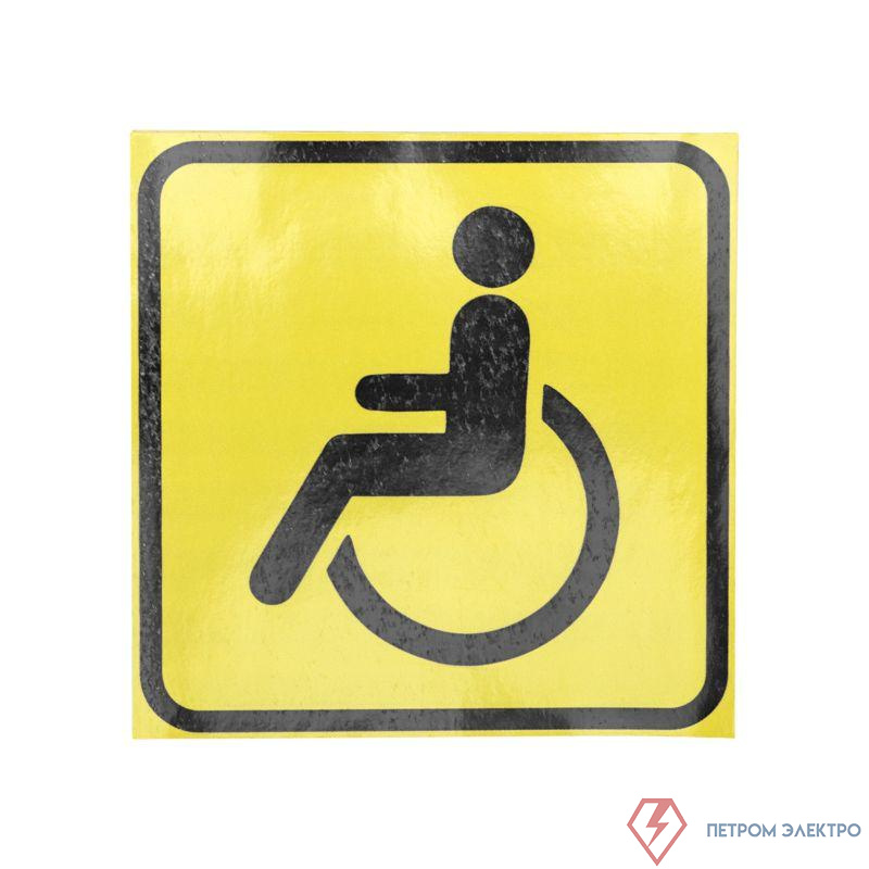 Наклейка автомобильная "Инвалид" 150х150мм Rexant 56-0072