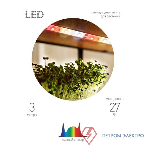 Лента светодиодная FITO-Strip Light-Rа90-3m 3м для растений полноспектральная IP65 Эра Б0059881