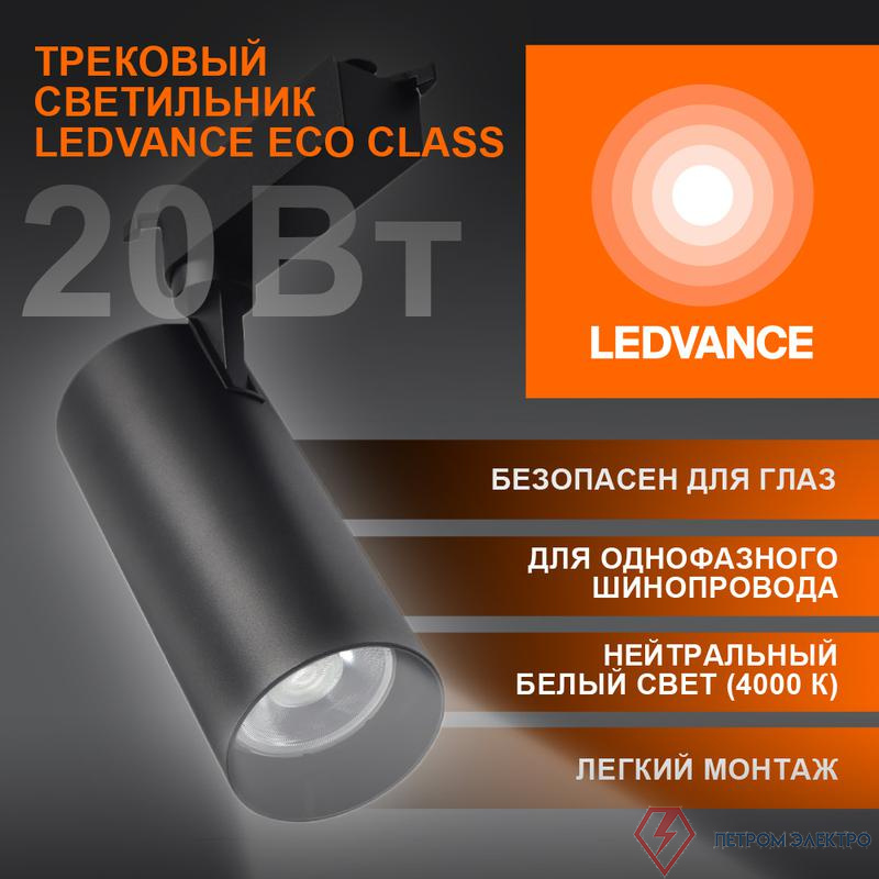 Светильник светодиодный трековый ECO TRACKSP 1PH 20W 840 BKRD 20Вт 1800Лм 4000К IP20 LEDVANCE 4099854233197