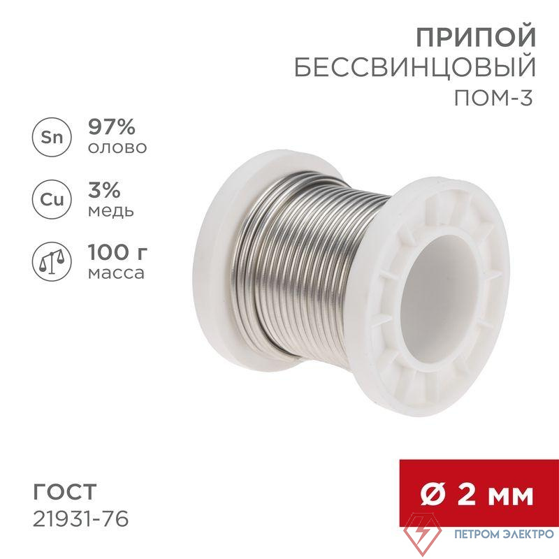 Припой ПОМ-3 100г d2мм (олово 97% медь 3%) бессвинцовый ГОСТ 21931-76 катушка Rexant 09-3503