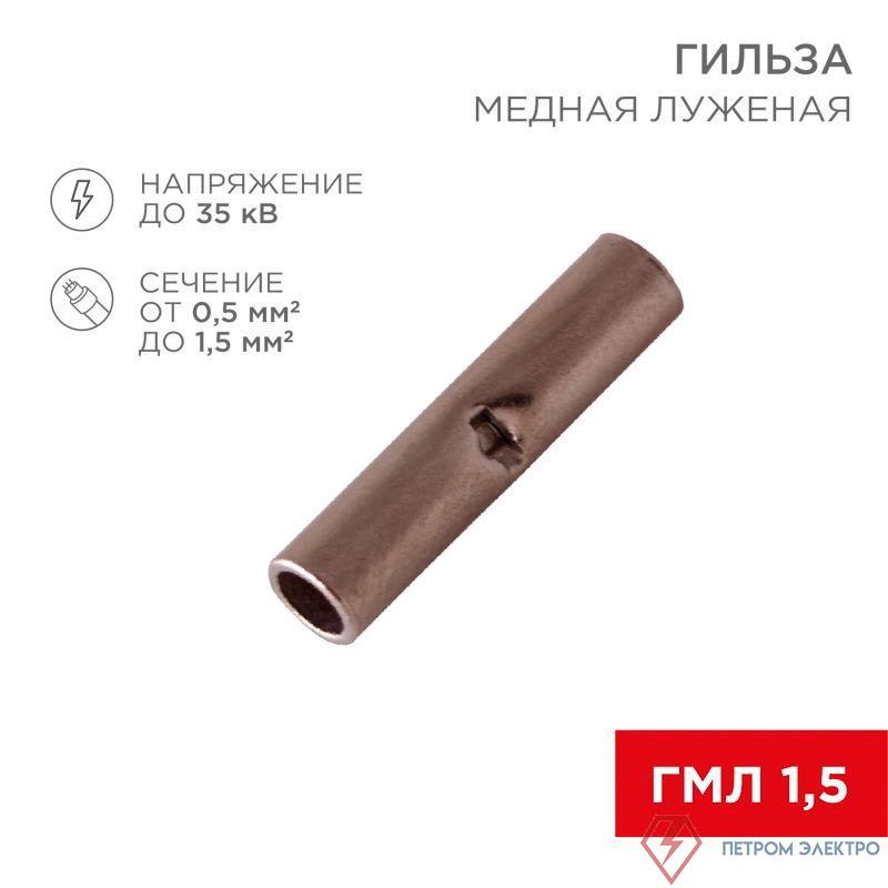 Гильза соединительная СГ L-15мм 0.5-1.5кв.мм ГМЛ (DIN) 1.5/BN1.25 (блист.10шт) Rexant 06-0429-A