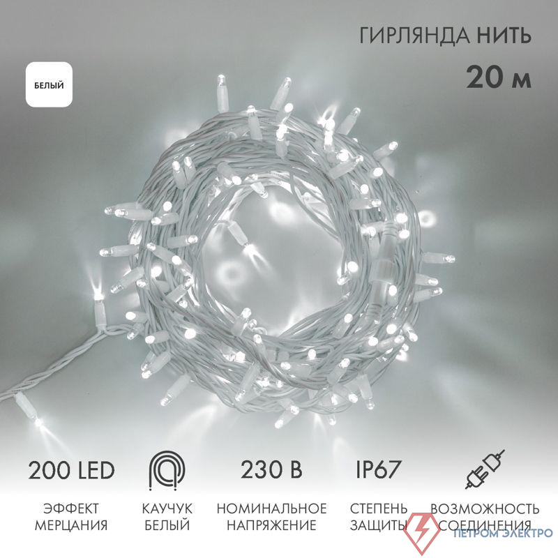 Гирлянда модульная светодиодная "Дюраплей LED" 20м 200LED бел. 18Вт 230В IP67 эффект мерцания (каждый 5-ый диод) провод каучук бел. (нужен шнур питания 315-001) Neon-Night 315-185