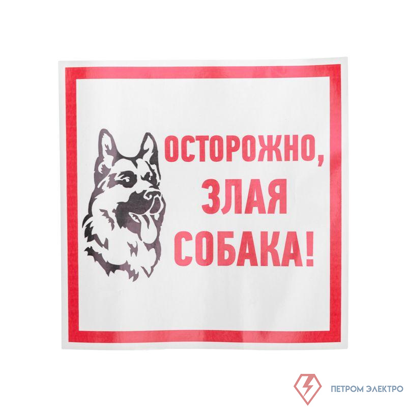 Наклейка знак информационый "Злая собака" 200x200мм Rexant 56-0036