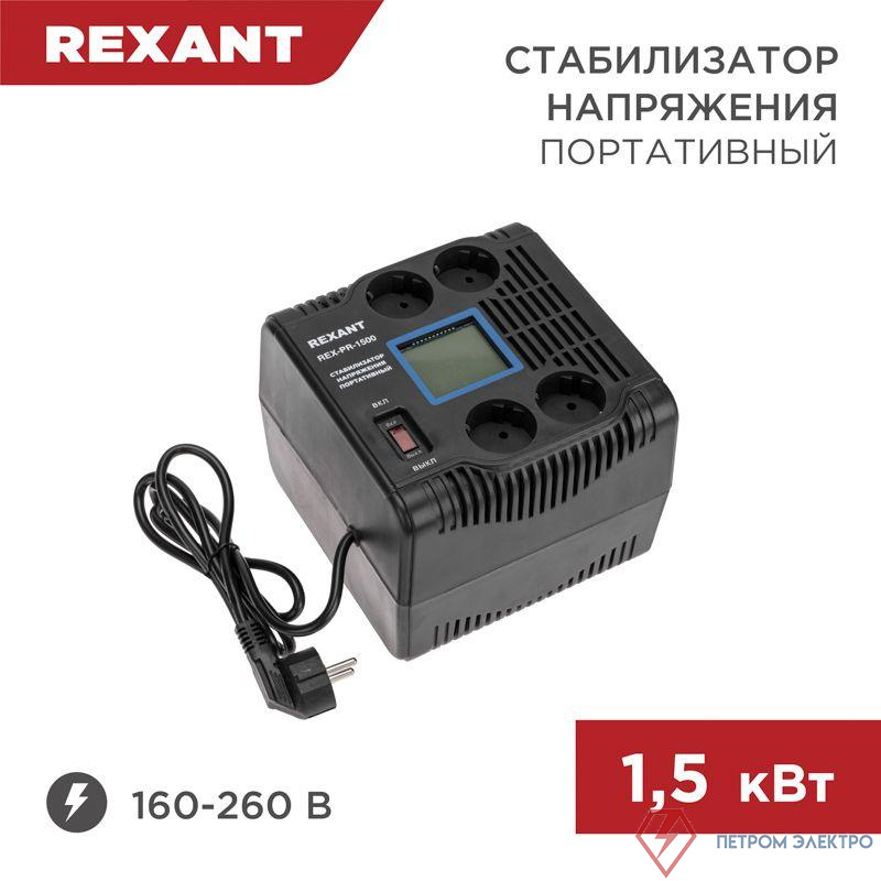 Стабилизатор напряжения портативный REX-PR-1500 REXANT 11-5031