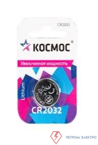 Элемент питания литиевый CR2032 СУПЕР МОЩНЫЙ 1хBL КОСМОС KOC2032PBL1