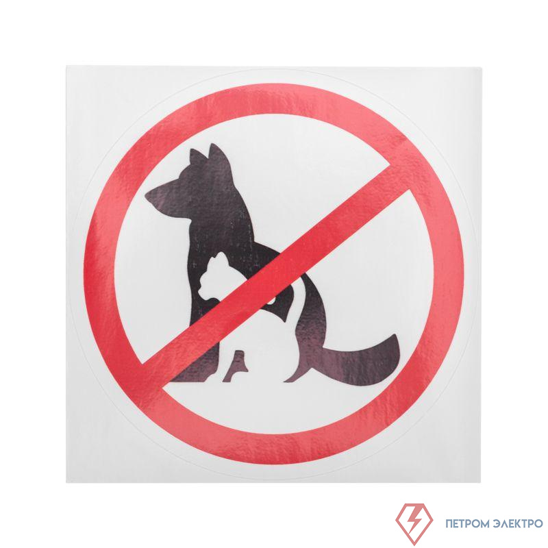 Наклейка запрещающий знак "С животными вход запрещен" 150х150мм Rexant 56-0039