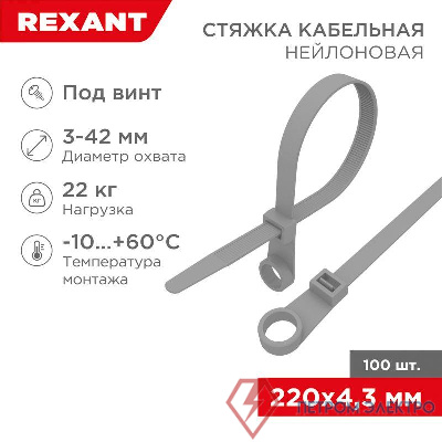 Хомут кабельный 4.3х220 нейл. под винт сер. (уп.100шт) Rexant 07-0204-3