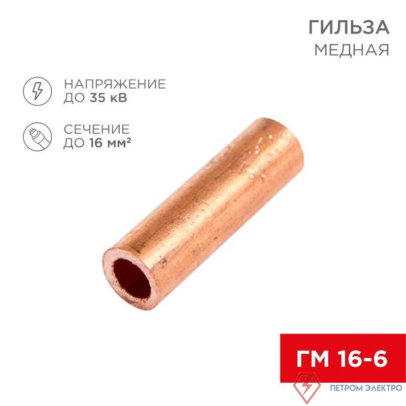 Гильза кабельная ГМ 16-6 16кв.мм d6мм (уп.100шт) Rexant 07-5355-3