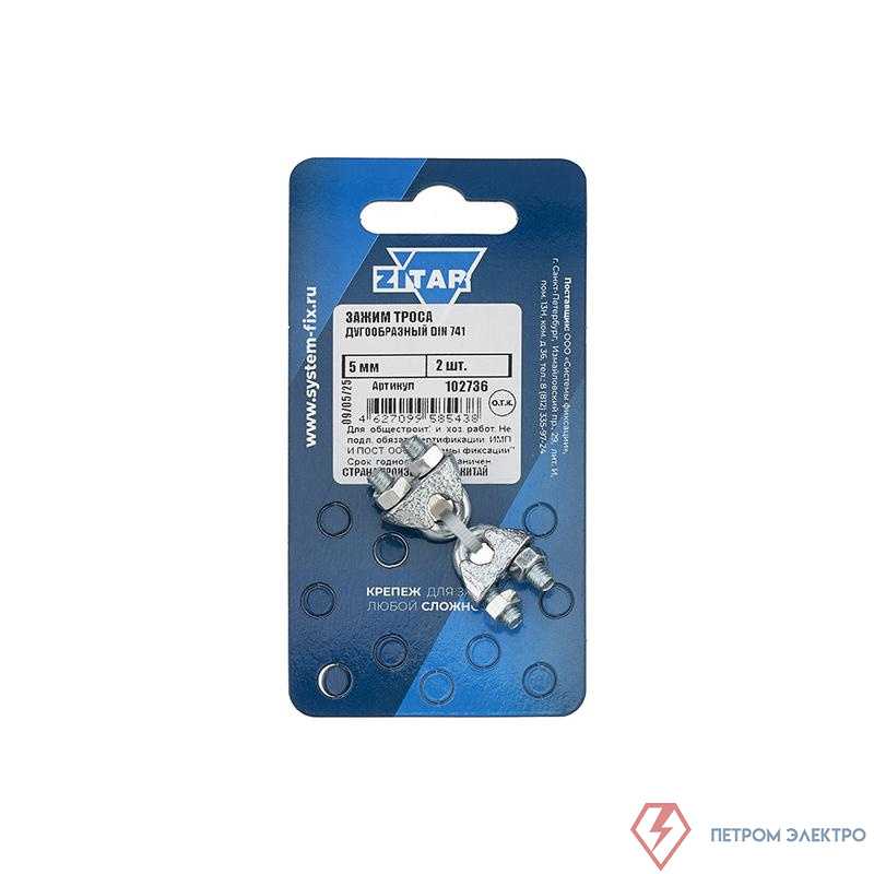Зажим троса дугообразный 5мм DIN 741 (уп.2шт) Zitar 102736