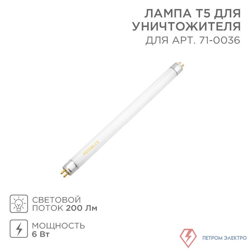 Лампа Т5 для антимоскитного светильника 71-0036 Rexant 71-0136