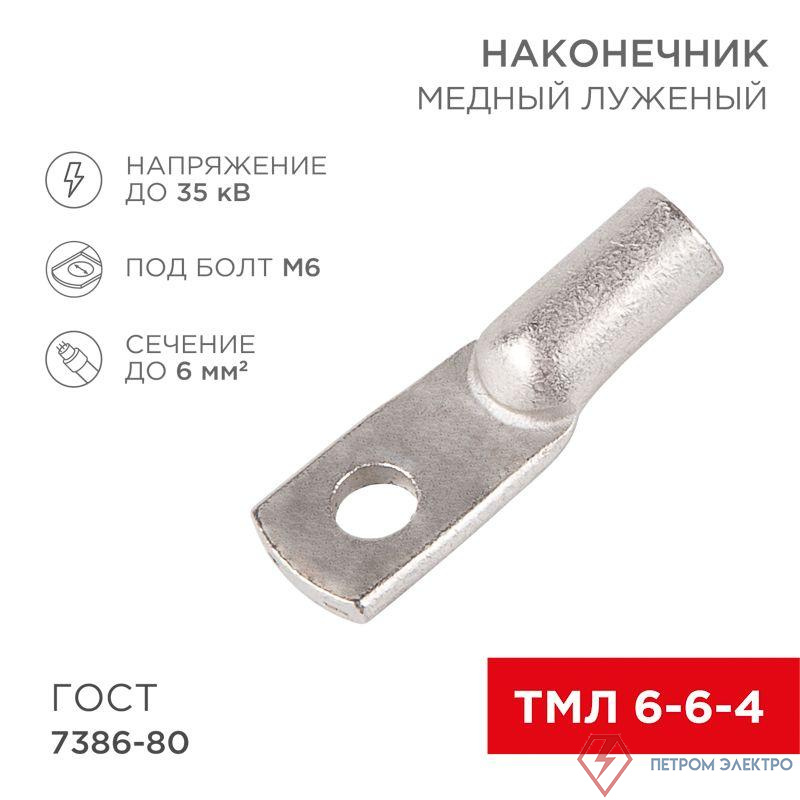 Наконечник ТМЛ 6кв.мм 6-6-4 d4мм ГОСТ 7386-80 (уп.100шт) Rexant 07-5306-5