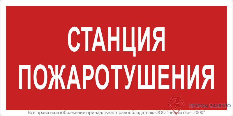 Знак безопасности NPU-2714.F22"Станция пожаротушения" Белый свет a17695