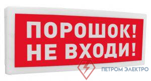 Оповещатель охранно-пожарный световой адресный (табло) "Порошок! Не входи!" С2000-ОСТ исп.06 Болид 261767