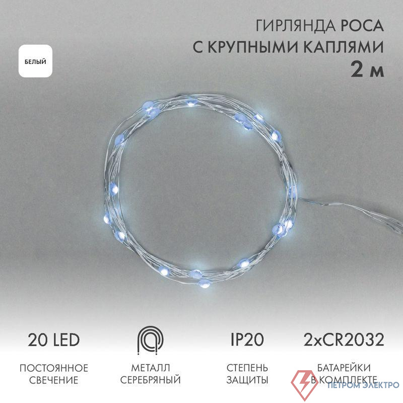 Гирлянда светодиодная "Роса" с крупными каплями 2м 20LED бел. IP20 2хCR2032 (в комплекте) Neon-Night 302-005