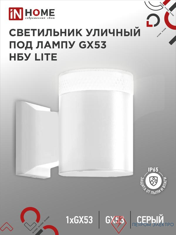 Светильник НБУ LITE-1хGX53-WH IP65 уличный настен. односторон. под лампу 1хGX53 алюм. бел. IN HOME 4690612051826