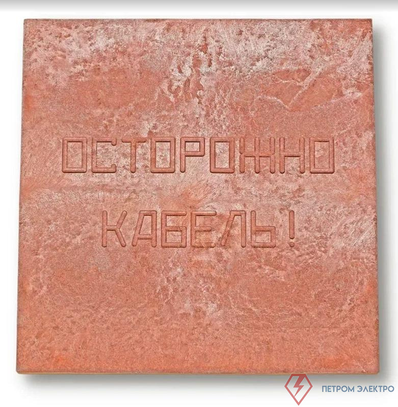 Плита для закрытия кабеля ПЗК "ОСТОРОЖНО КАБЕЛЬ" 480х480х16 Synergy 00-00000060