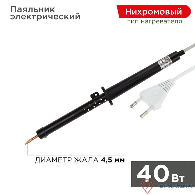 Паяльник ЭПСН 40Вт 230В пластик. ручка (Россия) Rexant 12-0240-1