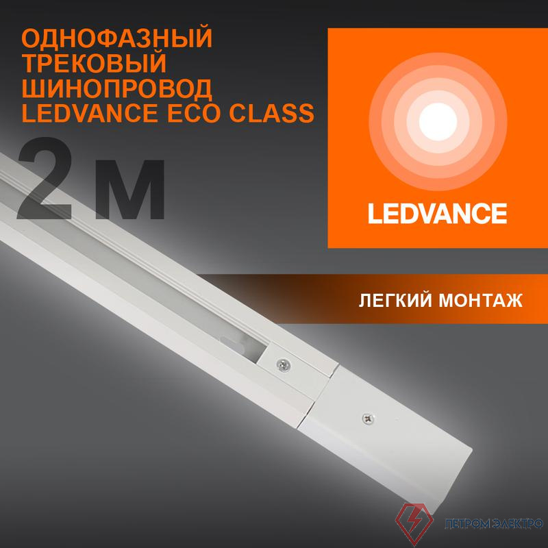 Аксессуар для трекового светильника ECO TRACKRAIL 1PH 2M WH LEDVANCE 4099854256165