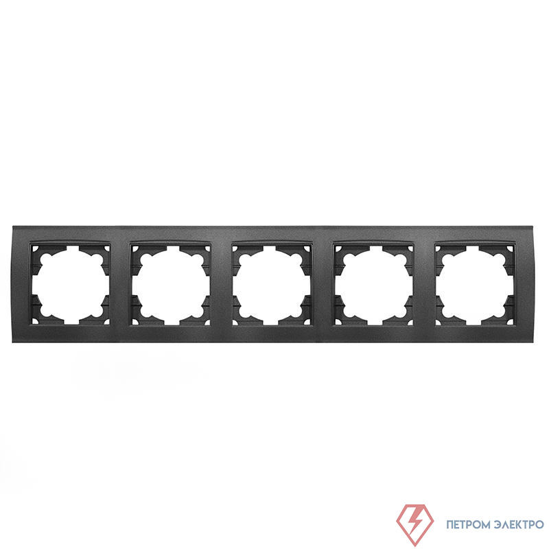 Рамка 5-м Бриллиант горизонт. графит Universal 1028-Gr