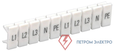Маркеры для КПИ-1.5кв.мм с символами &quot;L1; L2; L3; N; PE&quot; IEK YZN11M-001-K00-A