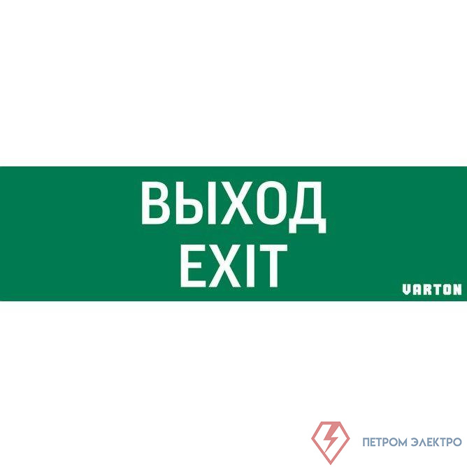 Знак "ВЫХОД-EXIT" для аварийно-эвакуационного светильника IP65 VARTON V1-R0-70355-21A01-2012
