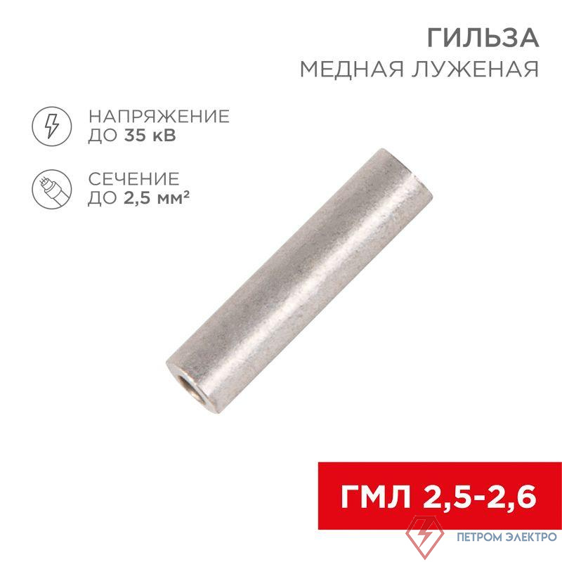Гильза кабельная ГМЛ 2.5-2.6 2.5кв.мм d2.6мм ГОСТ 23469.3-79 (уп.100шт) Rexant 07-5351-2