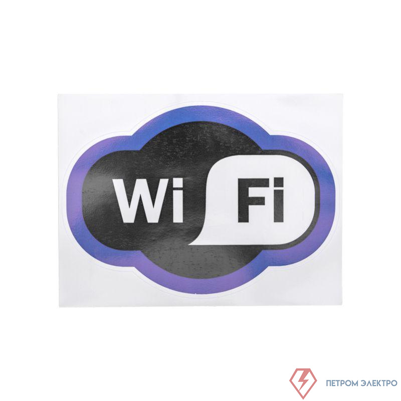 Наклейка информационный знак "Зона Wi-Fi" 150х200мм Rexant 56-0017