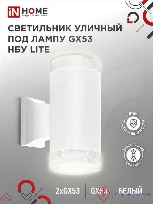 Светильник LITE-2xGX53-WH IP65 под лампу 2хGX53 НБУ уличный настенный двусторонний алюм. бел. IN HOME 4690612051833