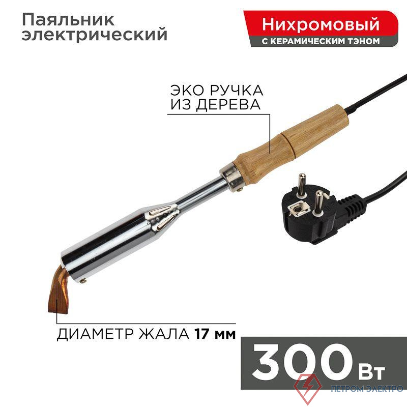Паяльник высокомощный ЭПСН 300Вт 230В керам. тэн дерев. ручка Rexant 12-0213