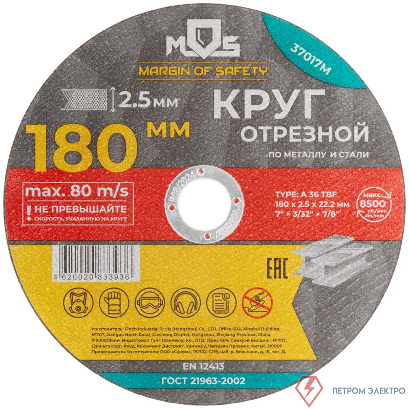 Круг отрезной по металлу посадочный диаметр 22.2мм 180х2.5мм MOS 37017М