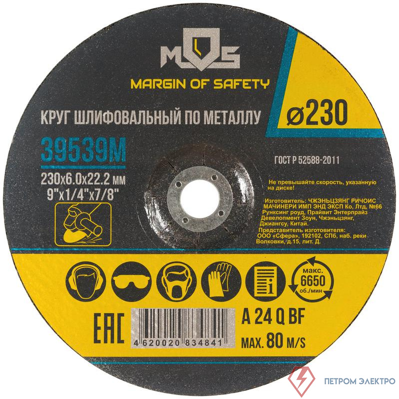 Круг зачистной по металлу 230х6.0мм MOS 39539М