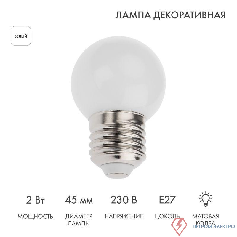 Лампа светодиодная 2Вт шар d45 5LED бел. E27 Neon-Night 405-115