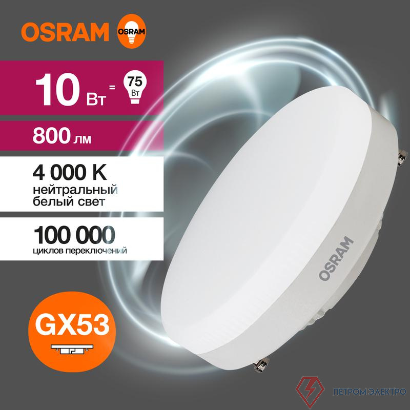 Лампа светодиодная LED G3 Value LVGX5375 10SW/840 10Вт таблетка матовая 4000К нейтр. бел. GX53 800лм 230В 10х1 RU OSRAM 4058075582095