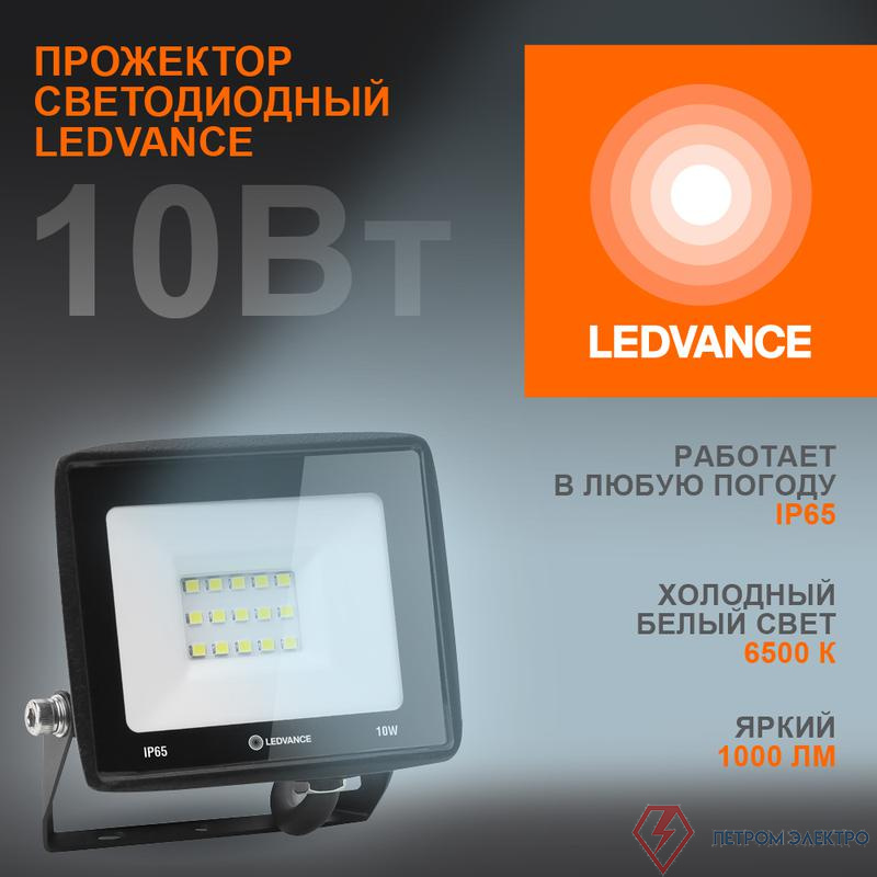 Прожектор светодиодный 10Вт 6500К 1000лм 230В\50Гц IP65 LEDVANCE 4099854136948