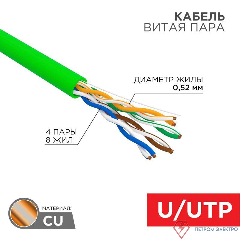 Кабель витая пара U/UTP кат.5E 4х2х0.52 24 AWG нг(А)-HFLTx INDOOR SOLID зел. (305м) Rexant 01-0062