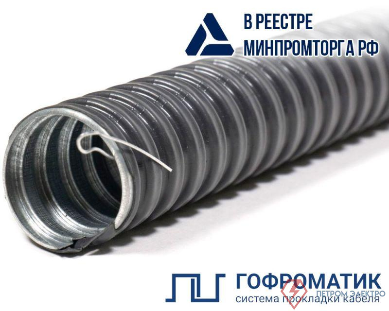 Металлорукав в ПВХ изоляции РЗ-ЦП нг-LS 15 с протяжкой (уп.50м) ГОФРОМАТИК zeta44115