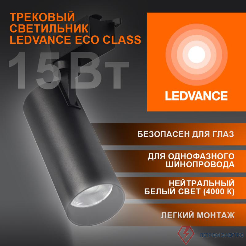 Светильник светодиодный трековый ECO TRACKSP 1PH 15W 840 BKRD 15Вт 1350Лм 4000К IP20 LEDVANCE 4099854233159