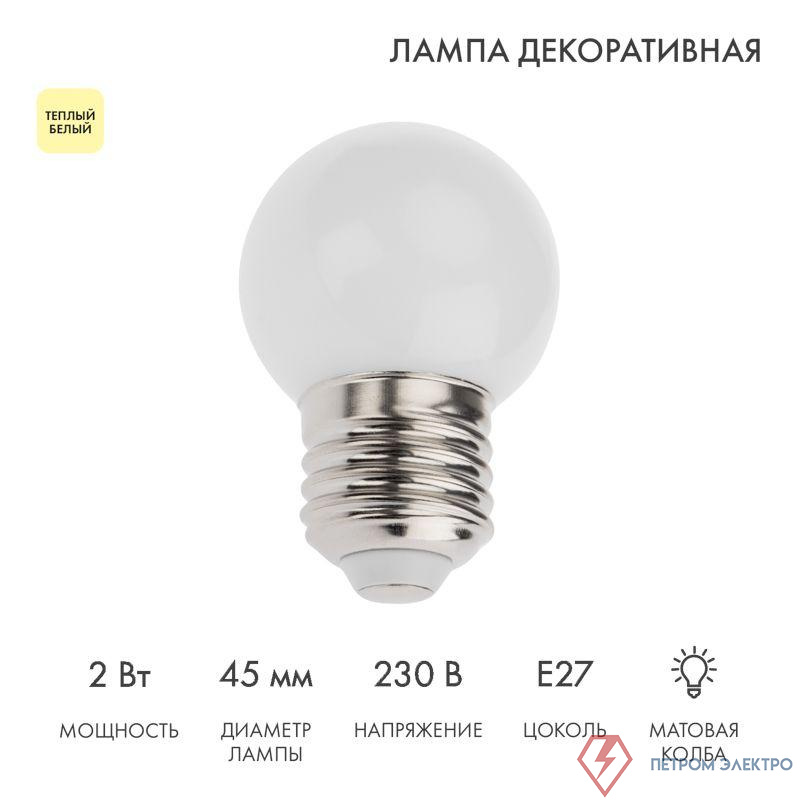 Лампа светодиодная 2Вт шар d45 5LED тепл. бел. E27 Neon-Night 405-116