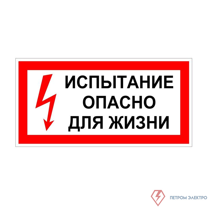 Плакат "Испытание Опасно для жизни" 200х100 Антиток