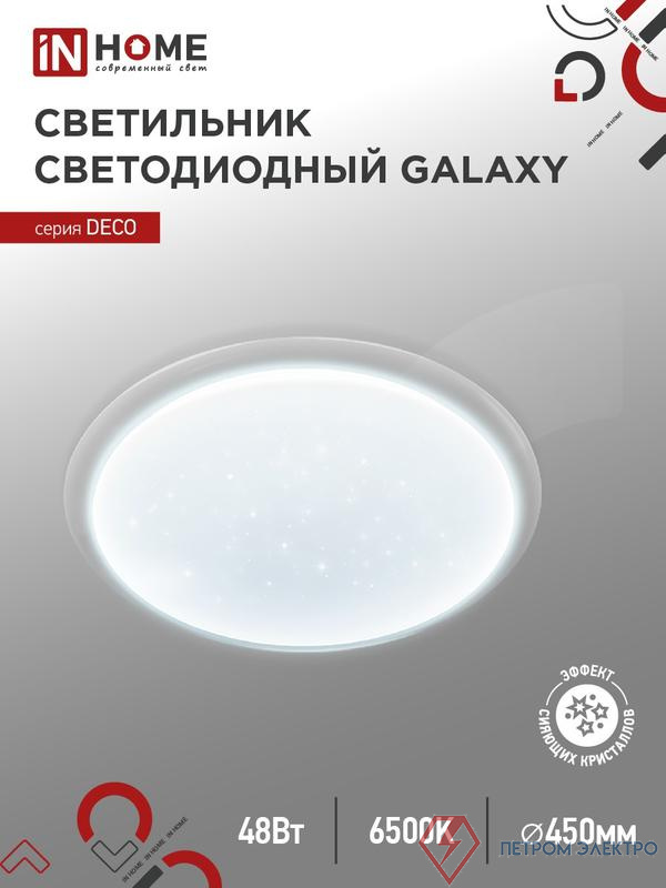 Светильник светодиодный DECO GALAXY 48Вт 6500К 4320лм 230В 450х68мм IN HOME 4690612052502