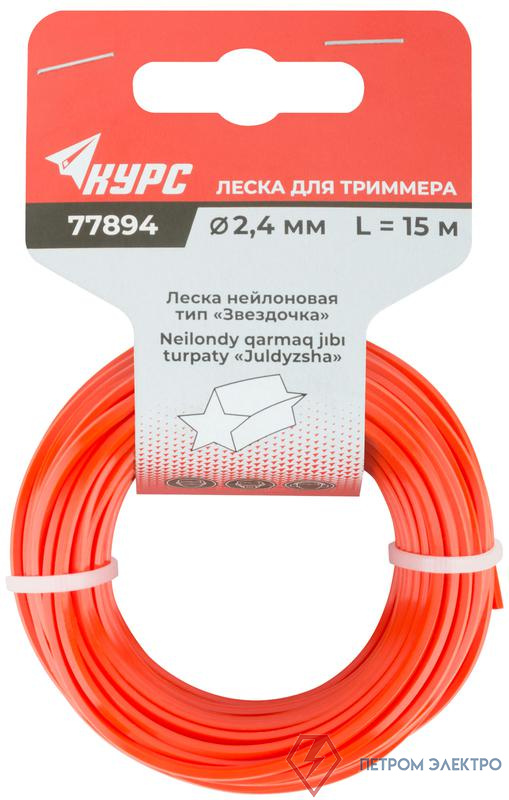 Леска для садовых триммеров "Звездочка" 2.4ммх15м КУРС 77894