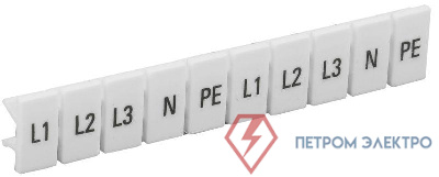 Маркеры для КПИ-4кв.мм с символами "L1; L2; L3; N; PE" IEK YZN11M-004-K00-A