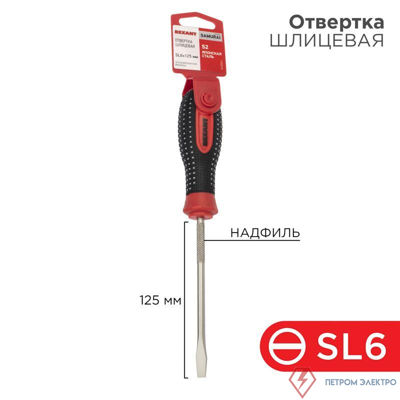 Отвертка шлицевая SL 6х125мм трехкомпонентн. рукоятка сталь S2 Rexant 12-4723-1