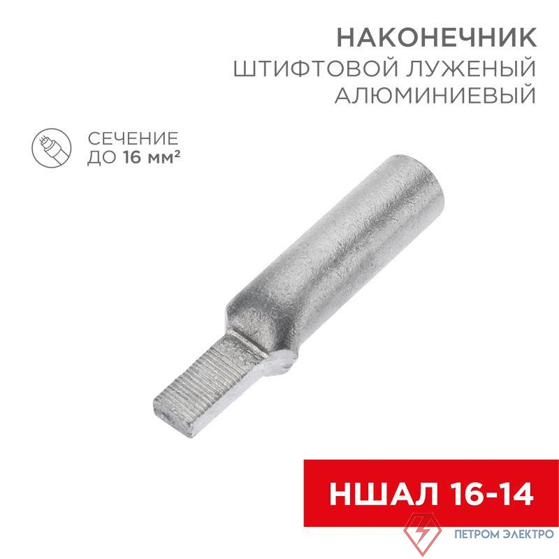 Наконечник штифтовой алюм. луженый НШАЛ 16-14 (уп.50шт) Rexant 07-4411-1