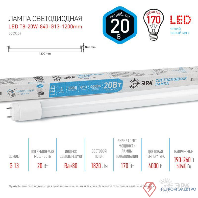 Лампа светодиодная STD LED T8-20W-840-G13-1200mm G13 20Вт 4000К поворотный цоколь; трубка стекло-нейтр. бел. Эра Б0062407