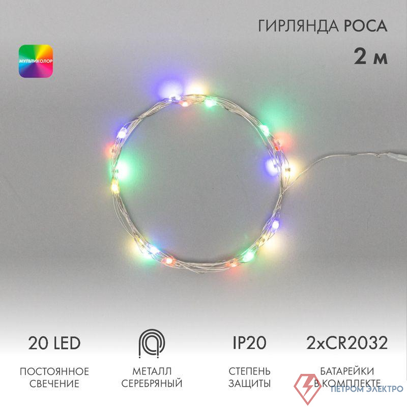 Гирлянда светодиодная "Роса" 2м 20LED мультиколор 0.1Вт IP20 тонкий батарейный блок элементы питания 2хCR2032 (в компл.) Neon-Night 303-009-1